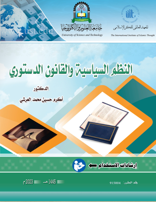 القانون النظم السياسية والقانون الدستوري